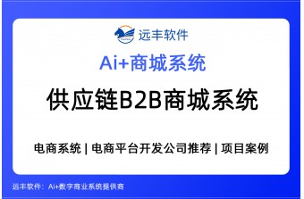 供应链B2B商城系统解决方案，AI Agent集成+B2B商城软件提供商——远丰软件