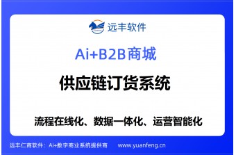 供应链订货系统哪家好？支持源码交付的软件开发公司推荐，系统选型指南