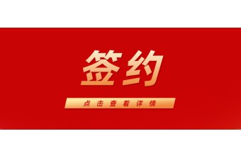 合作快讯丨远丰软件与上市企业百川能源达成合作,助其打造S2B2b2C电商平台