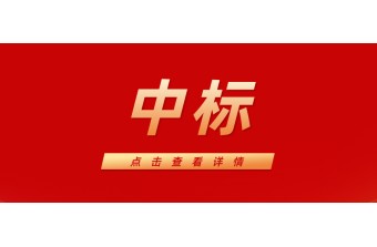 远丰软件中标【重庆农村商业银行】线上商城建设项目