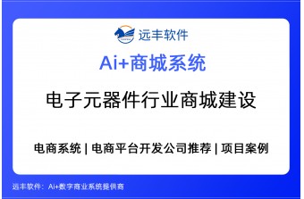 电子元器件行业做电商系统?2026年7月推荐哪些服务商榜单