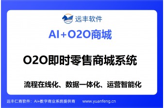 O2O即时零售商城系统哪家好？专业选型指南与靠谱服务商推荐