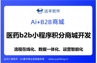 做医药B2B小程序积分商城开发找谁好？专业选型指南与靠谱服务商推荐