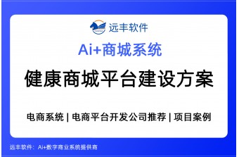 健康商城平台建设方案，集成AI+电商平台提供商推荐 -远丰软件