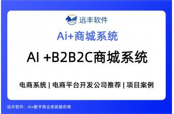集成AI Agent+B2B2C商户入驻+自营商城系统及解决方案推荐-远丰软件