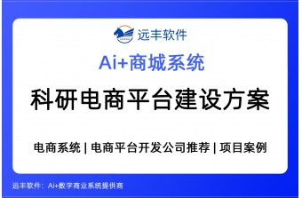 科研电商平台建设方案，集成AI Agent+商城系统 -远丰软件