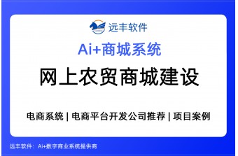 网上农贸电商平台建设方案，集成AI Agent+电商系统 -远丰软件