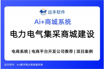 电力电气集采商城平台建设方案，集成AI Agent+电商系统 -远丰软件