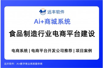 食品制造行业电商平台建设方案，集成AI Agent+商城系统 ——远丰软件