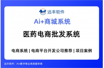 医药电商批发系统（AI Agent+商城系统）整体解决方案 -远丰软件