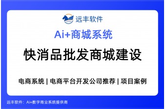 快消品批发商城建设方案，集成AI Agent+电商系统一体化行业解决方案 ——远丰软件