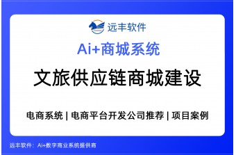 文旅供应链商城建设方案，集成AI Agent+商城系统提供商-远丰软件