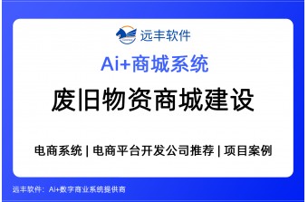 废旧物资商城建设方案，集成AI Agent+商城系统-远丰软件