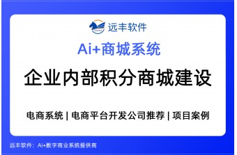 企业内部积分商城建设方案，集成AI Agent+电商系统-远丰软件