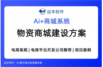 物资商城建设方案，集成AI Agent+商城系统 —远丰软件