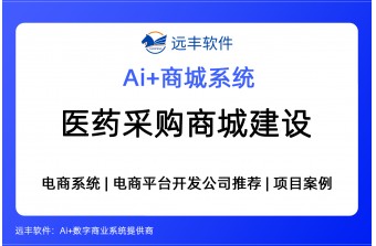 医药采购商城建设方案，集成AI Agent+采购商城系统 —远丰软件