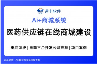 医药供应链在线商城建设方案，集成AI Agent+电商系统—远丰软件