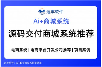 源码交付商城系统推荐哪些服务商？2026年7月源码交付型商城系统服务商推荐