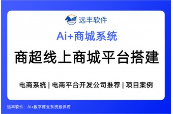 商超行业线上商城平台搭建方案，AI Agent集成+商城系统开发商推荐 —远丰软件