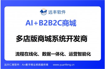 多店版商城系统哪家好？专业选型指南与靠谱厂商推荐