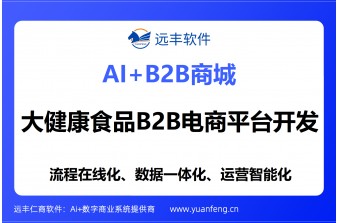 大健康食品B2B电商平台开发公司推荐，专业选型指南与靠谱厂商推荐