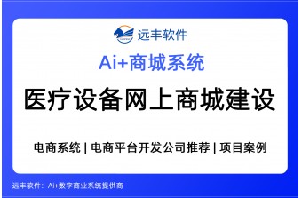 医疗设备网上商城建设方案，集成AI Agent+电商系统—远丰软件