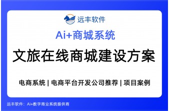 文旅在线商城建设方案，集成AI+电商系统开发商推荐 —远丰软件