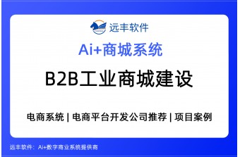 B2B工业商城建设方案——集成AI Agent+电商系统开发商推荐 远丰软件