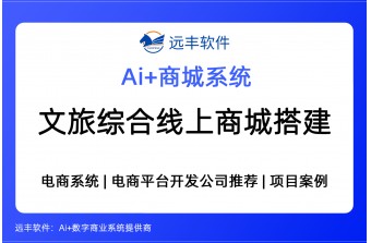 文旅综合线上商城搭建方案—集成AI Agent+电商系统 远丰软件
