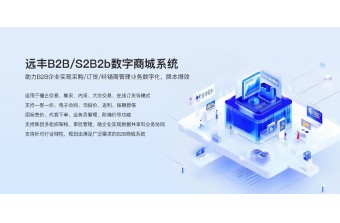 技术驱动订货革新：远丰软件S2B2b系统助力食品企业打通订货全链路数字化