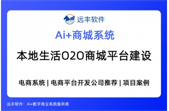 本地生活O2O商城平台解决方案，集成AI Agent+O2O商城系统开发商 -远丰软件