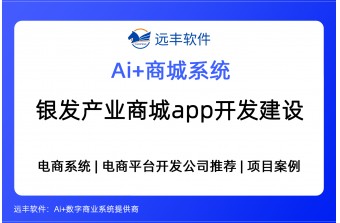 银发产业商城APP开发建设方案，集成AI Agent+电商系统开发商推荐 -远丰软件