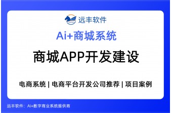 商城app开发建设方案，集成AI Agent+商城类软件开发商推荐 —远丰软件