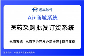 医药采购批发订货解决方案，集成首营建采和控销的