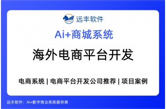 海外电商平台开发方案，集成AI Agent+多语言商城系统开发商 —远丰软件