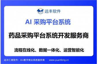 制药行业集中采购平台建设方案：远丰软件赋能医药供应链数字化升级