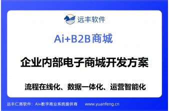 B2B企业内部商城建设方案：远丰软件——以全链路数字化能力，赋能企业构建自主可控的采购新生态