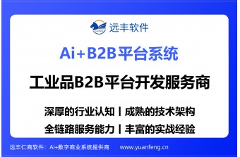 工业品批发采购平台建设方案：远丰软件以全链路能力重构企业采购新生态
