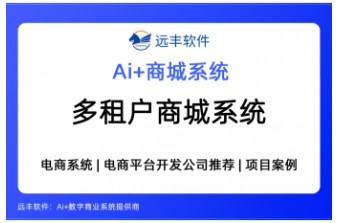 多租户商城系统，集成AI Agent+电商平台整体解决方案 —远丰软件