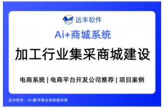 加工行业集采商城建设方案，集成AI Agent+电商系统 —远丰软件
