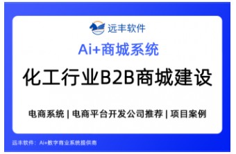 化工行业B2B商城建设解决方案，集成AI Agent电商系统推荐 —远丰软件