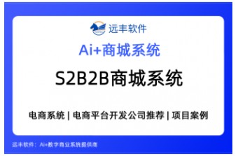 2026年S2B2B商城系统怎么选？S2B2B供应链商城推荐—远丰软件
