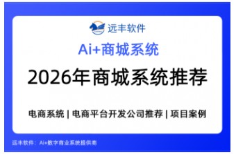 2026年商城系统推荐：2款主流商城系统从源码、SaaS到解决方案对比