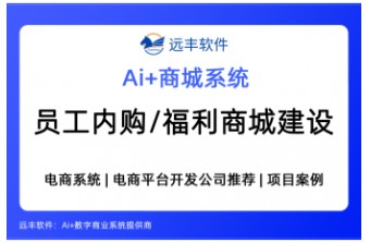 2026年企业积分商城系统怎么选？员工内购/福利商城平台建设方案 —远丰软件