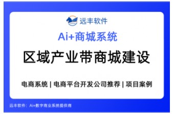 区域产业带网上商城平台建设方案，商城系统推荐 —远丰软件