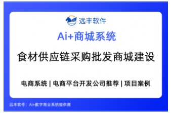 食材供应链采购批发商城建设方案，电商平台软件开发推荐 —远丰软件