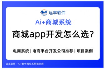 2026年商城App开发怎么选？商城类软件开发商推荐 ——远丰软件
