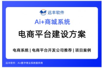 2026年电商平台建设方案：电商系统怎么选？一文读懂集成AI Agent的商城类软件开发 —远丰软件