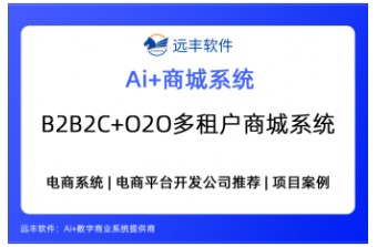 B2B2C+O2O多租户商城系统怎么选？集成AI Agent+电商系统推荐 —远丰软件