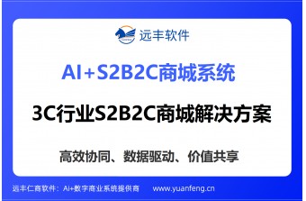 3C行业S2B2C商城系统开发指南：远丰软件技术框架与落地实践